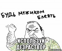  используй дезраствор