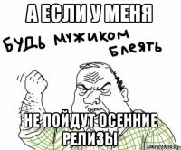 А если у меня не пойдут осенние релизы