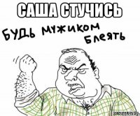 Саша Стучись 