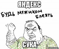 Яндекс Сука