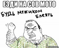 Езди на сов мото 