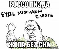 россо пизда жопа без сна