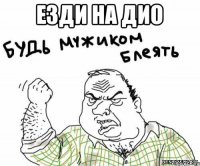 езди на Дио 