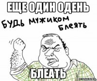 ЕЩЕ ОДИН ОДЕНЬ БЛЕАТЬ