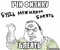 учи физику блеять