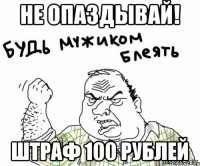 Не опаздывай! Штраф 100 рублей