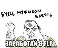  заработай в FLP