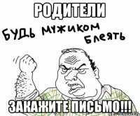 Родители Закажите письмо!!!