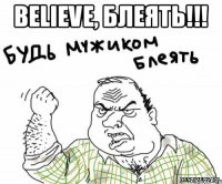 Believe, блеять!!! 