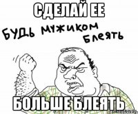 сделай ее больше блеять