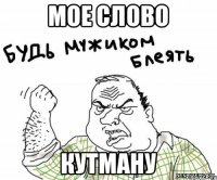 Мое слово КУТМАНУ