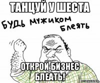 ТАНЦУЙ У ШЕСТА ОТКРОЙ БИЗНЕС БЛЕАТЬ!