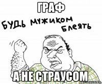 Граф а не страусом