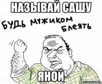 называй сашу яной