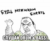  Слушай Drum & Bass!