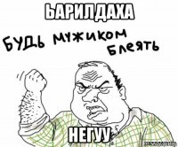 Ьарилдаха Негуу