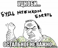 Уцноби... Остальное Не важно...