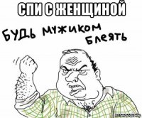 спи с женщиной 