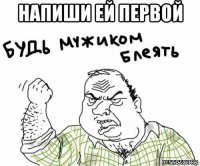 напиши ей первой 