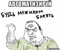 автоматизируй 