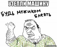 утепли машину 