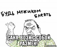  саня, вози с собой размен!