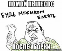 помой пылесос после уборки