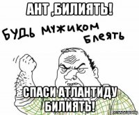 ант ,билиять! спаси атлантиду билиять!