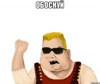 Обоснуй 