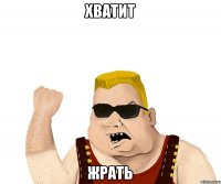 хватит жрать