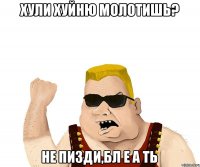 Хули хуйню Молотишь? Не пизди,Бл е а ть