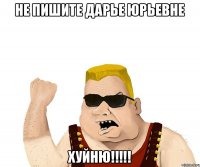 НЕ ПИШИТЕ ДАРЬЕ ЮРЬЕВНЕ ХУЙНЮ!!!!!