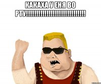 какаха у еня во рту!!!!!!!!!!!!!!!!!!!!!!!!!!!!! 