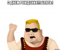 С днем рождения!!! Блять! 