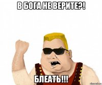 в бога не верите?! блеать!!!