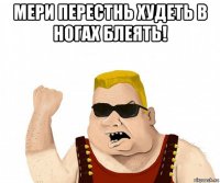 мери перестнь худеть в ногах блеять! 