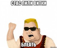 стас пили витки блеать