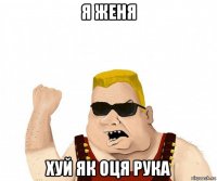 я женя хуй як оця рука