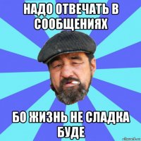 надо отвечать в сообщениях бо жизнь не сладка буде