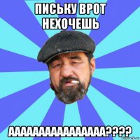 письку врот нехочешь аааааааааааааааа????