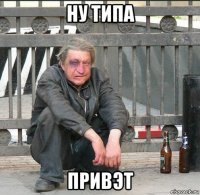 ну типа привэт