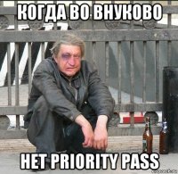 когда во внуково нет priority pass