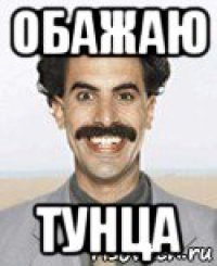 обажаю тунца