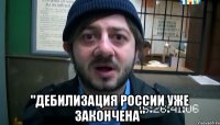  "Дебилизация России уже закончена"