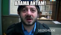 АПАМА АЙТАМ! 