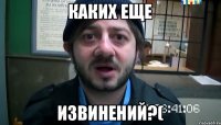 Каких еще Извинений?(