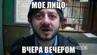 Мое лицо Вчера вечером