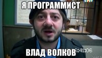 я программист влад волков