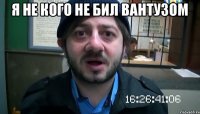 я не кого не бил вантузом 