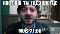 Настюш, ты где золотце моё??) :DD